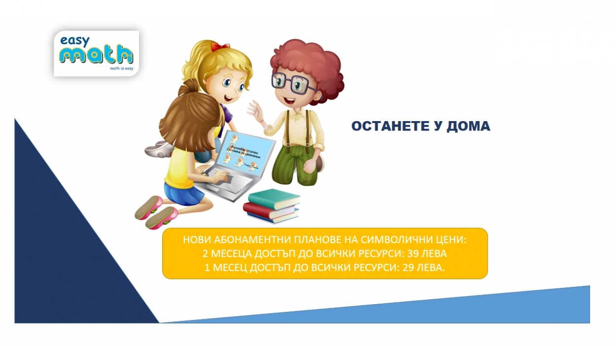 СПЕЦИАЛНИ ПЛАНОВЕ ЗА 1 И 2 МЕСЕЦА В ПОДКРЕПА НА ПРИЗИВА ДА ОСТАНЕМ У ДОМА