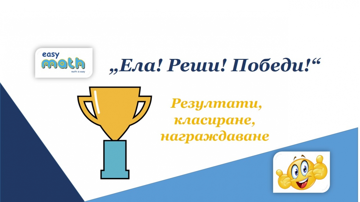 „ЕЛА! РЕШИ! ПОБЕДИ!“ - РЕЗУЛТАТИ, КЛАСИРАНЕ, НАГРАЖДАВАНЕ